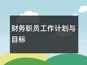 財務(wù)職員工作計劃與目標