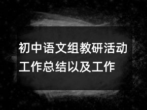 初中語(yǔ)文組教研活動(dòng)工作總結(jié)以及工作計(jì)劃范文