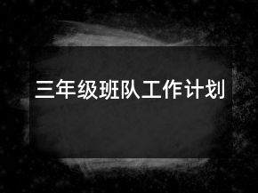 三年級班隊工作計劃
