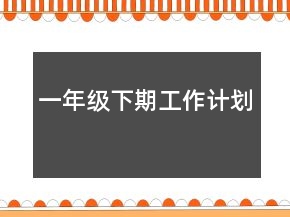 一年級下期工作計(jì)劃