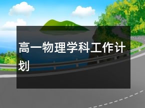 高一物理學(xué)科工作計(jì)劃