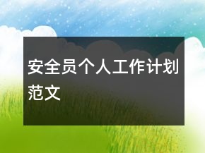 安全員個人工作計劃范文