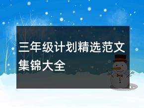 三年級(jí)計(jì)劃精選范文集錦大全