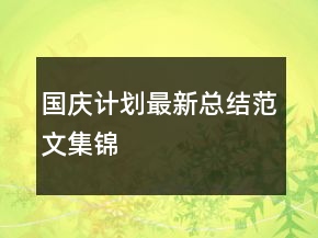 國(guó)慶計(jì)劃最新總結(jié)范文集錦