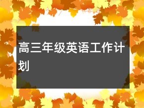 高三年級英語工作計劃