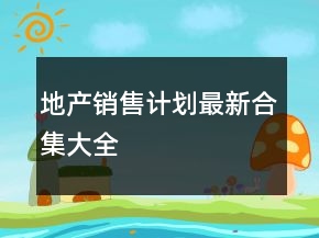 地產(chǎn)銷售計(jì)劃最新合集大全