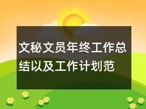 文秘文員年終工作總結(jié)以及工作計劃范文