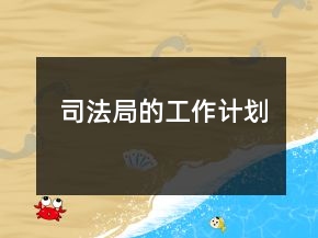司法局的工作計劃