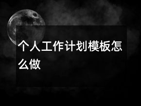 個人工作計劃模板怎么做