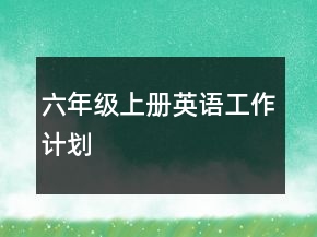 六年級(jí)上冊(cè)英語(yǔ)工作計(jì)劃