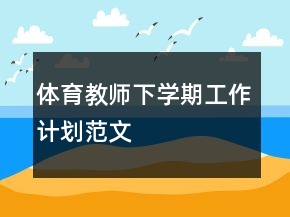 體育教師下學期工作計劃范文
