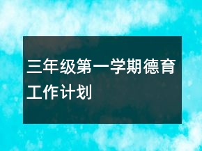 三年級第一學期德育工作計劃