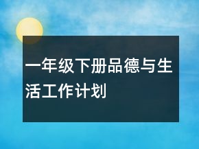 一年級下冊品德與生活工作計劃