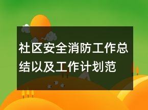 社區(qū)安全消防工作總結(jié)以及工作計劃范文