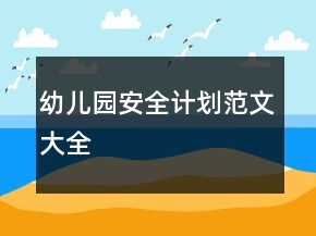 幼兒園安全計劃范文大全