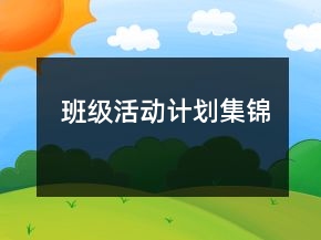 班級(jí)活動(dòng)計(jì)劃集錦