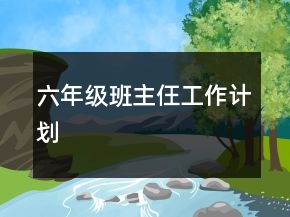 六年級班主仼工作計劃