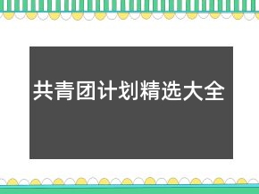 共青團計劃精選大全
