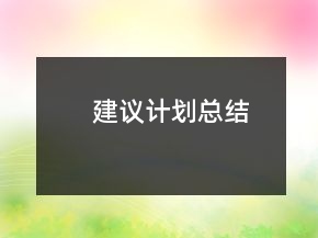 建議計(jì)劃總結(jié)