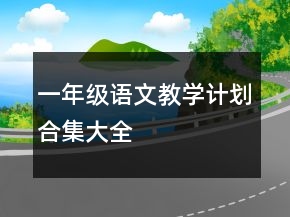 一年級(jí)語(yǔ)文教學(xué)計(jì)劃合集大全