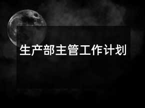 生產(chǎn)部主管工作計(jì)劃
