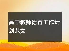 高中教師德育工作計(jì)劃范文