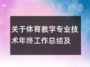 關于體育教學專業(yè)技術年終工作總結(jié)及計劃范文精選