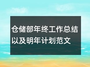 倉儲部年終工作總結(jié)以及明年計劃范文