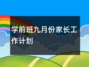 學(xué)前班九月份家長工作計(jì)劃