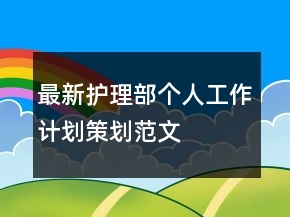 最新護理部個人工作計劃策劃范文