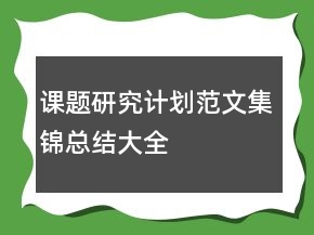 課題研究計(jì)劃范文集錦總結(jié)大全