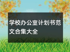學(xué)校辦公室計(jì)劃書范文合集大全