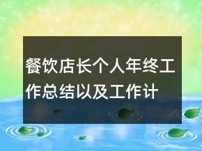 餐飲店長個人年終工作總結(jié)以及工作計劃范文