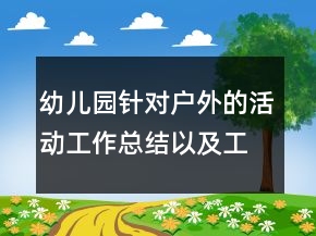 幼兒園針對(duì)戶外的活動(dòng)工作總結(jié)以及工作計(jì)劃范文