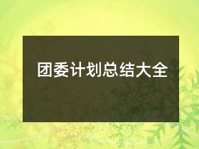 團(tuán)委計(jì)劃總結(jié)大全