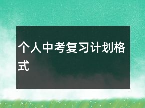 個(gè)人中考復(fù)習(xí)計(jì)劃格式