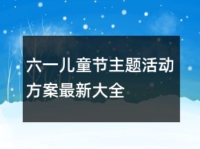六一兒童節(jié)主題活動(dòng)方案最新大全