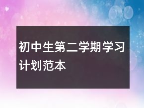 初中生第二學(xué)期學(xué)習(xí)計(jì)劃范本