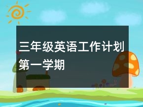三年級英語工作計劃第一學(xué)期