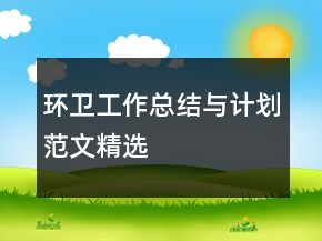 環(huán)衛(wèi)工作總結(jié)與計(jì)劃范文精選