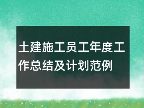 土建施工員工年度工作總結及計劃范例