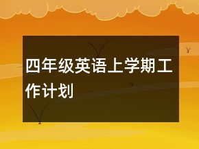 四年級英語上學(xué)期工作計劃