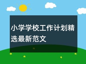 小學(xué)學(xué)校工作計(jì)劃精選最新范文