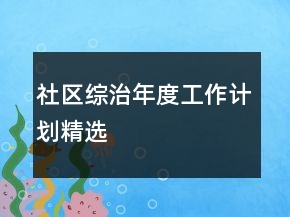 社區(qū)綜治年度工作計(jì)劃精選