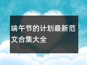 端午節(jié)的計劃最新范文合集大全
