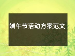 端午節(jié)活動方案范文