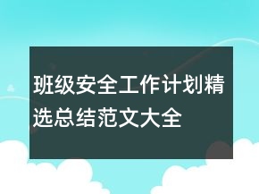 班級(jí)安全工作計(jì)劃精選總結(jié)范文大全