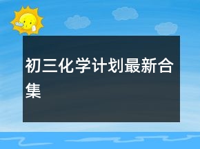 初三化學(xué)計(jì)劃最新合集