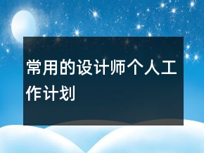 常用的設計師個人工作計劃