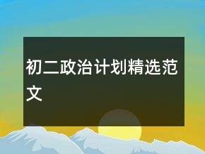初二政治計(jì)劃精選范文